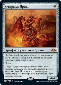 2021 Magic The Gathering Modern Horizons 2 (Russian) #234 Отпрыск Драко Front