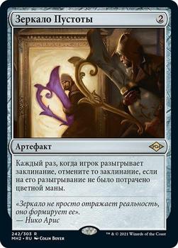 2021 Magic The Gathering Modern Horizons 2 (Russian) #242 Зеркало Пустоты Front
