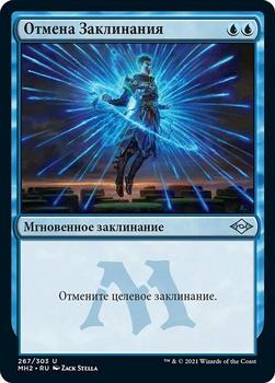 2021 Magic The Gathering Modern Horizons 2 (Russian) #267 Отмена Заклинания Front