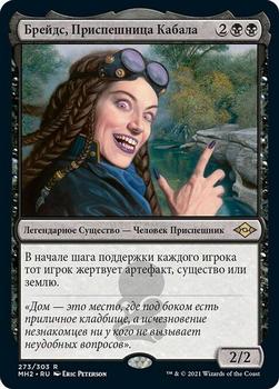 2021 Magic The Gathering Modern Horizons 2 (Russian) #273 Брейдс, Приспешница Кабала Front