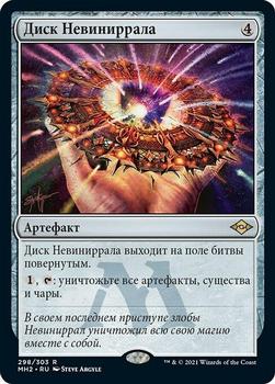 2021 Magic The Gathering Modern Horizons 2 (Russian) #298 Диск Невиниррала Front