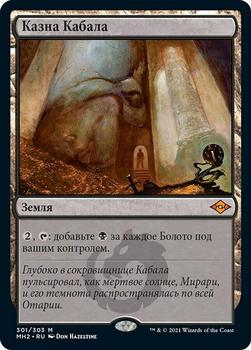 2021 Magic The Gathering Modern Horizons 2 (Russian) #301 Казна Кабала Front