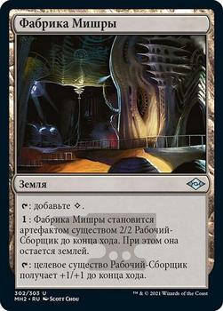 2021 Magic The Gathering Modern Horizons 2 (Russian) #302 Фабрика Мишры Front