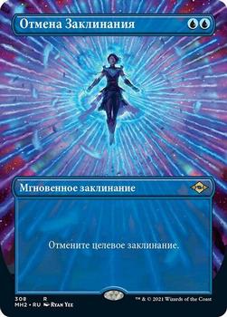 2021 Magic The Gathering Modern Horizons 2 (Russian) #308 Отмена Заклинания Front