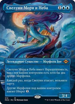 2021 Magic The Gathering Modern Horizons 2 (Russian) #310 Свелунн Моря и Неба Front