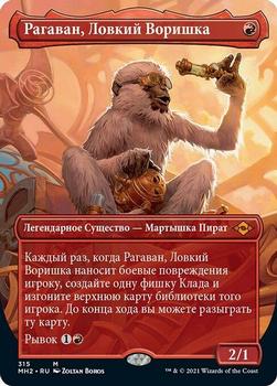 2021 Magic The Gathering Modern Horizons 2 (Russian) #315 Рагаван, Ловкий Воришка Front