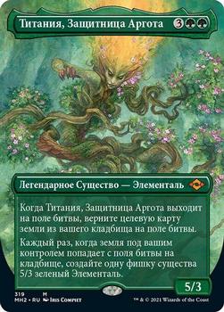 2021 Magic The Gathering Modern Horizons 2 (Russian) #319 Титания, Защитница Аргота Front