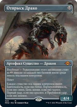 2021 Magic The Gathering Modern Horizons 2 (Russian) #323 Отпрыск Драко Front