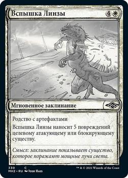 2021 Magic The Gathering Modern Horizons 2 (Russian) #330 Вспышка Линзы Front