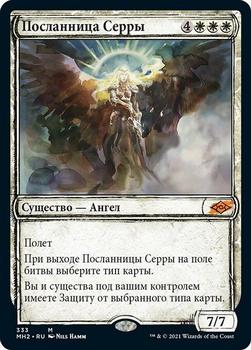 2021 Magic The Gathering Modern Horizons 2 (Russian) #333 Посланница Серры Front