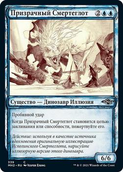 2021 Magic The Gathering Modern Horizons 2 (Russian) #339 Призрачный Смертеглот Front