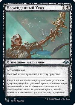 2021 Magic The Gathering Modern Horizons 2 (Russian) #346 Неожиданный Указ Front