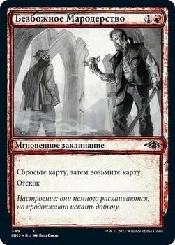 2021 Magic The Gathering Modern Horizons 2 (Russian) #349 Безбожное Мародерство Front