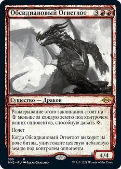 2021 Magic The Gathering Modern Horizons 2 (Russian) #353 Обсидиановый Огнеглот Front