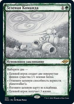 2021 Magic The Gathering Modern Horizons 2 (Russian) #359 Зеленая Команда Front