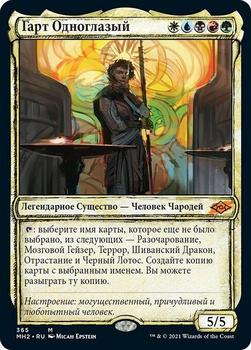 2021 Magic The Gathering Modern Horizons 2 (Russian) #365 Гарт Одноглазый Front
