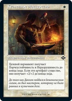 2021 Magic The Gathering Modern Horizons 2 (Russian) #381 Кузнечное Мастерство Front