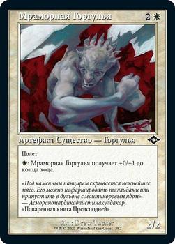 2021 Magic The Gathering Modern Horizons 2 (Russian) #382 Мраморная Горгулья Front