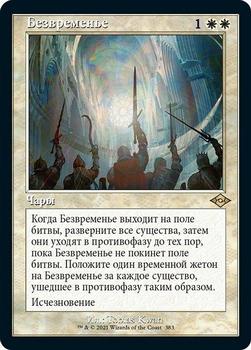 2021 Magic The Gathering Modern Horizons 2 (Russian) #383 Безвременье Front