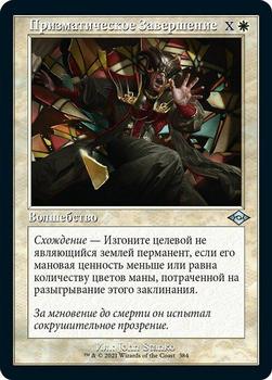 2021 Magic The Gathering Modern Horizons 2 (Russian) #384 Призматическое Завершение Front