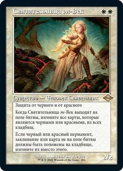 2021 Magic The Gathering Modern Horizons 2 (Russian) #386 Святительница эн-Век Front