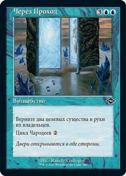 2021 Magic The Gathering Modern Horizons 2 (Russian) #392 Через Проход Front
