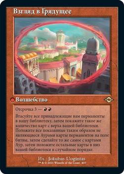 2021 Magic The Gathering Modern Horizons 2 (Russian) #407 Взгляд в Грядущее Front