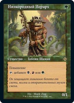 2021 Magic The Gathering Modern Horizons 2 (Russian) #414 Низкородный Иерарх Front