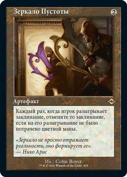 2021 Magic The Gathering Modern Horizons 2 (Russian) #435 Зеркало Пустоты Front