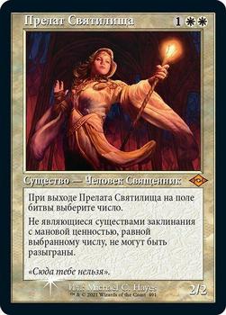 2021 Magic The Gathering Modern Horizons 2 (Russian) #491 Прелат Святилища Front