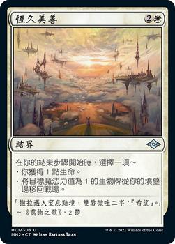 2021 Magic The Gathering Modern Horizons 2 (Chinese Traditional) #1 恆久美善 Front