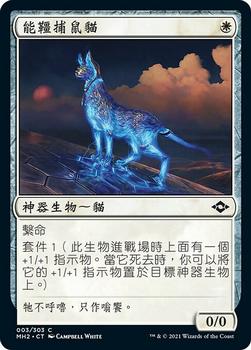 2021 Magic The Gathering Modern Horizons 2 (Chinese Traditional) #3 能韁捕鼠貓 Front