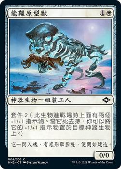 2021 Magic The Gathering Modern Horizons 2 (Chinese Traditional) #4 能韁原型獸 Front