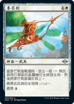 2021 Magic The Gathering Modern Horizons 2 (Chinese Traditional) #5 麥芒刺 Front