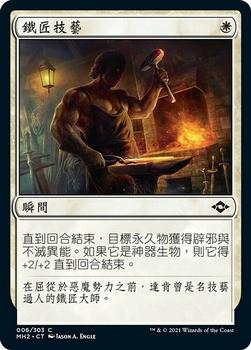 2021 Magic The Gathering Modern Horizons 2 (Chinese Traditional) #6 鐵匠技藝 Front