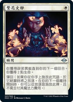 2021 Magic The Gathering Modern Horizons 2 (Chinese Traditional) #7 繁花定靜 Front