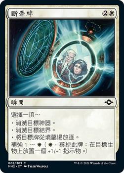2021 Magic The Gathering Modern Horizons 2 (Chinese Traditional) #8 斷牽絆 Front