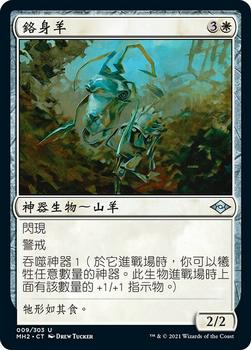2021 Magic The Gathering Modern Horizons 2 (Chinese Traditional) #9 鉻身羊 Front