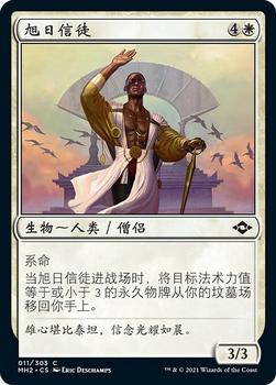 2021 Magic The Gathering Modern Horizons 2 (Chinese Simplified) #11 旭日信徒 Front
