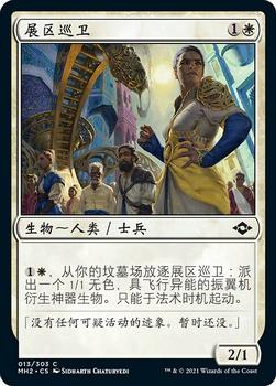 2021 Magic The Gathering Modern Horizons 2 (Chinese Simplified) #13 展区巡卫 Front