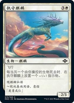 2021 Magic The Gathering Modern Horizons 2 (Chinese Simplified) #15 执守麒麟 Front