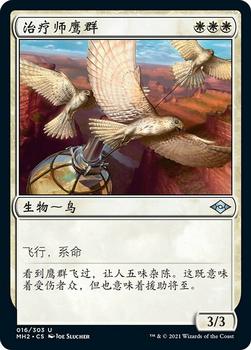 2021 Magic The Gathering Modern Horizons 2 (Chinese Simplified) #16 治疗师鹰群 Front
