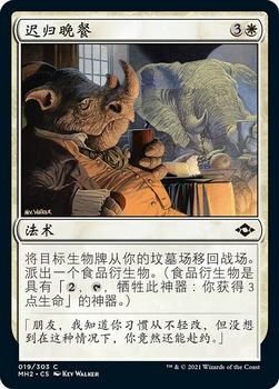 2021 Magic The Gathering Modern Horizons 2 (Chinese Simplified) #19 迟归晚餐 Front