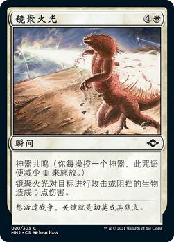 2021 Magic The Gathering Modern Horizons 2 (Chinese Simplified) #20 镜聚火光 Front