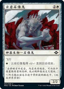 2021 Magic The Gathering Modern Horizons 2 (Chinese Simplified) #21 云岩石像鬼 Front