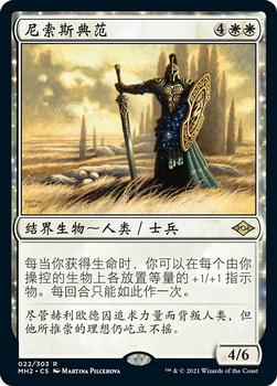 2021 Magic The Gathering Modern Horizons 2 (Chinese Simplified) #22 尼索斯典范 Front