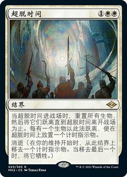 2021 Magic The Gathering Modern Horizons 2 (Chinese Simplified) #23 超脱时间 Front