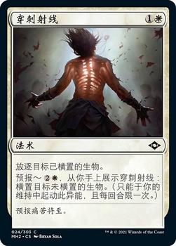 2021 Magic The Gathering Modern Horizons 2 (Chinese Simplified) #24 穿刺射线 Front