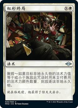 2021 Magic The Gathering Modern Horizons 2 (Chinese Simplified) #25 虹彩终局 Front