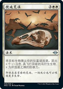 2021 Magic The Gathering Modern Horizons 2 (Chinese Simplified) #28 搜遍荒漠 Front